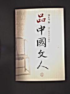 品中國文人2 品中國文人2