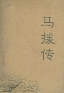 馬援傳 馬援傳