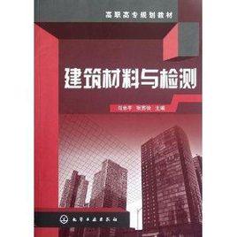 高職高專規劃教材:建築材料與檢測 高職高專規劃教材:建築材料與檢測