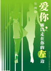 《我愛你,所以走在你的左邊》 《我愛你,所以走在你的左邊》