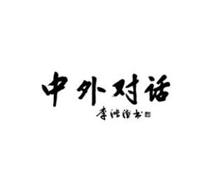 中外對話 中外對話
