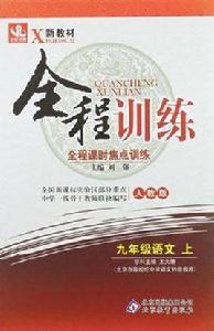 九年級語文(下人教版) 九年級語文(下人教版)