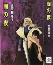 間之楔 單行本、 外傳、JUNE全集