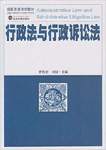 行政法與行政訴訟法[武漢大學出版社出版圖書]