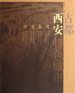 古都西安[書籍]
