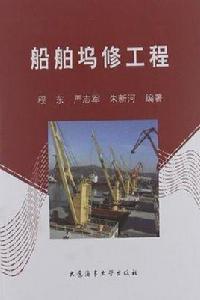 船舶塢修工程 船舶塢修工程