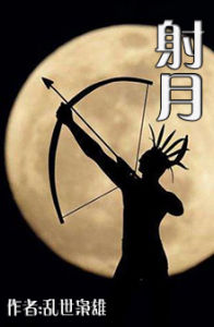《射月》 《射月》