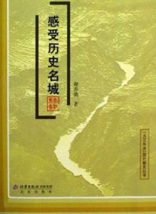 感受歷史名城 感受歷史名城