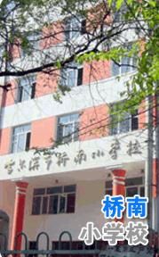 哈爾濱市橋南國小校