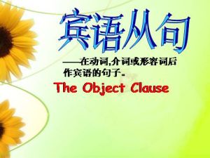 賓語從句 賓語從句