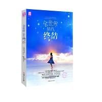 《全世界陪我終結》 《全世界陪我終結》