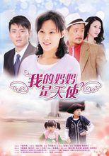 《我的媽媽是天使》