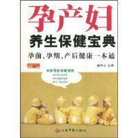 孕產婦養生保健寶典 孕產婦養生保健寶典
