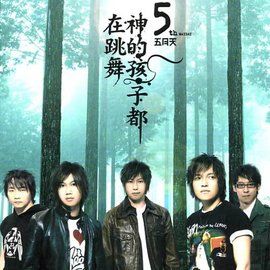 神的孩子都在跳舞 神的孩子都在跳舞