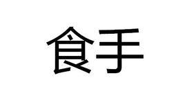 食手 食手