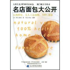 名店麵包大公開 名店麵包大公開