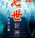 七世封神 七世封神