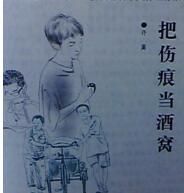 把傷痕當酒窩 把傷痕當酒窩