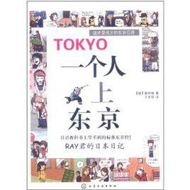 Tokyo一個人上東京 Tokyo一個人上東京