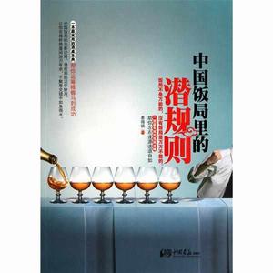 中國飯局裡的潛規則 中國飯局裡的潛規則