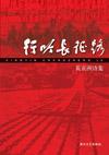 《行吟長征路》