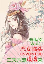 惡女臨頭:三夫六寵滾滾來 惡女臨頭:三夫六寵滾滾來