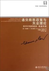 通貨膨脹政策與失業理論