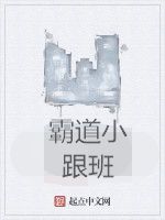 霸道小跟班 霸道小跟班