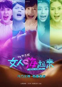 女人嗨起來 女人嗨起來