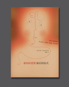 《最初的愛情，最後的儀式》