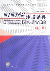 電工電子產品環境條件國家標準彙編