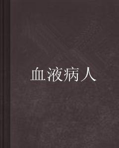 血液病人 血液病人