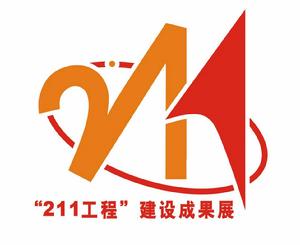 211工程 211工程