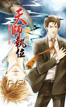 天師執位[樊落創作都市玄幻小說]