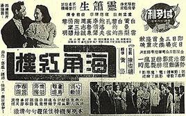 海角紅樓[1947年黃岱執導電影]
