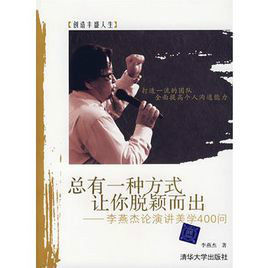 總有一種方式讓你脫穎而出：李燕傑論講演美學400問