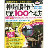 中國最值得帶孩子玩的100個地方 中國最值得帶孩子玩的100個地方