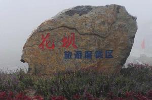 花壩旅遊度假區 花壩旅遊度假區