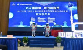 2017長沙航天科技嘉年華 2017長沙航天科技嘉年華