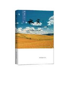 秋實2018年度文學作品集 秋實2018年度文學作品集