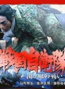 戰國自衛隊:關原之戰 戰國自衛隊:關原之戰