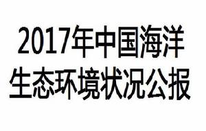 2017年中國海洋生態環境狀況公報 2017年中國海洋生態環境狀況公報
