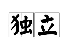 獨立[漢語詞語]