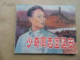 少奇同志回延安 少奇同志回延安