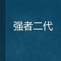 強者二代 強者二代