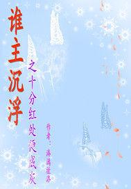 誰主沉浮之十分紅處便成灰 誰主沉浮之十分紅處便成灰