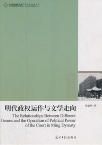 明代政權運作與文學走向