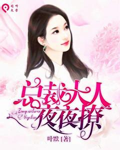 總裁大人夜夜撩 總裁大人夜夜撩