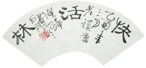 這是一幅畫家黃琦的書法作品代表作