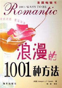 浪漫的1001種方法 浪漫的1001種方法